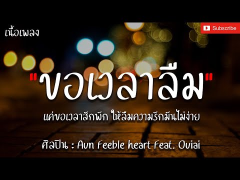 ขอเวลาลืม - Aun Feeble heart Feat. Ouiai [เนื้อเพลง] แค่ขอเวลาสักพัก ให้ลืมความรักมันไม่ง่าย