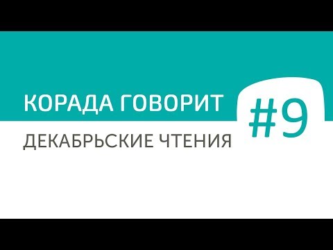 Корада Говорит #9: Как получить качественную обратную связь от сотрудников?