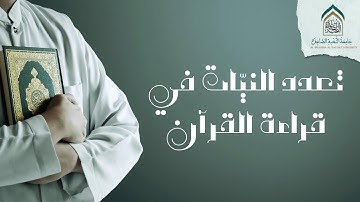 تعدد النيات في قراءة القرآن الكريم