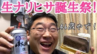 【ナリヒサの生配信】ナリヒサ誕生祭！46歳に俺はなるっ！！