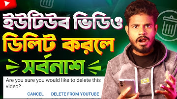 ভিডিও ডিলিট করলে কি হয় দেখুন 😳What Happens When You Delete a Video on YouTube?