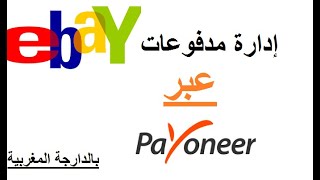 eBay +  payoneer |إدارة مدفوعات متجر إيباي عبر بايونير