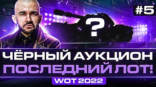 ЧЁРНЫЙ АУКЦИОН WoT 2022 - ДЕНЬ 5! Type 59 Gold - ПЯТЫЙ ЛОТ!