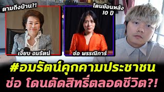 2 ดราม่า เจี๊ยบอมรัตน์ ล่าแม่มด FC เพื่อไทย - ช่อพรรณิการ์ โดนตัดสิทธิ์การเมืองตลอดชีวิต