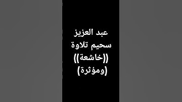 #عبد_العزيز_سحيم #قرآن #تلاوة_خاشعة #القرآن_الكريم طوق النجاة #راحة_نفسية