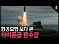지구 80% 파괴 가능한 항공모함보다 큰 &quot;타이푼급 잠수함 지구 절반 파괴 가능? [이슈해적단]