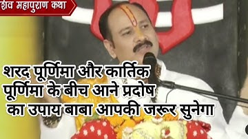 16 अक्टूबर शरद पूर्णिमा से 15 नवंबर कार्तिक पूर्णिमा के बीच में प्रयास करना #pardeep_mishra_ji