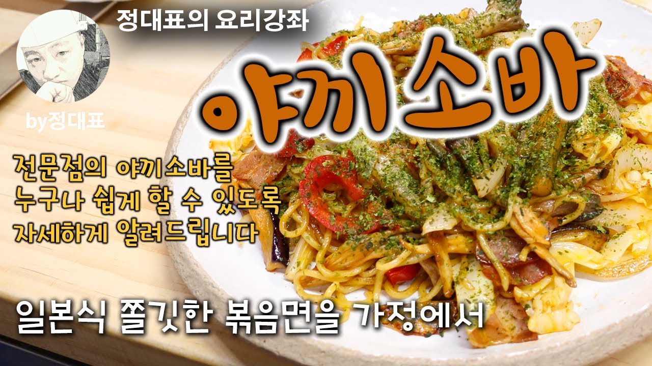 야끼소바 - 정대표의 요리강좌 - 전문점의 야끼소바를 가정에서 쉽게