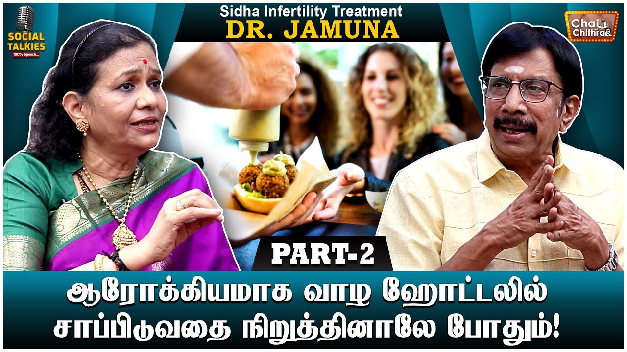 செயற்கைக் கருத்தரிப்பு முறையில் பல அபாயங்கள் இருக்கின்றன! Dr. Jamuna Chai with Chithra Social Talk 2