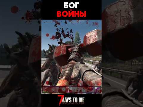 Как стать Богом Войны в #7daystodie