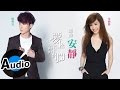 朱俐靜 Miu Chu + 陳勢安 Andrew Tan - 安靜 Quietness (官方歌詞版) - 台視、三立偶像劇「愛上哥們」插曲