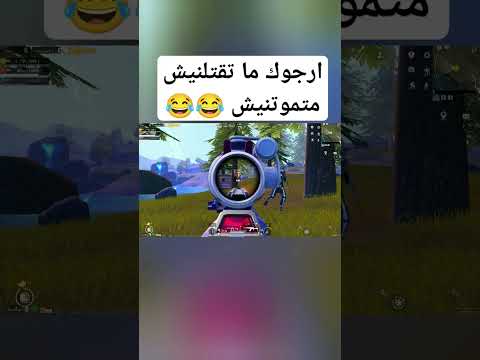 ارجوك ما تقتلنيش متموتنيش      