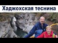 5-ый день наших приключений в Адыгее: хребет Уна-Коз и Хаджохская теснина