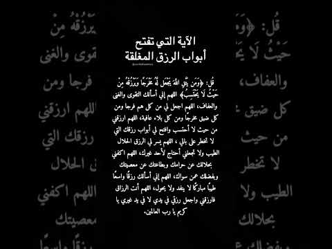 الآية التي إذا قرأتها جاءك الرزق من حيث لا تحتسب دينية دعاء اكسبلور راحة نفسية بدون صوت ادعية
