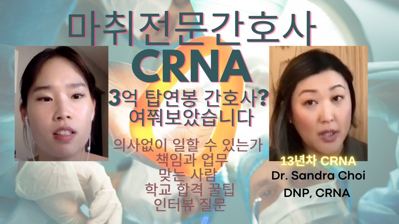 (Eng) 마취전문간호사 CRNA, 연봉 3억의 진실, 정치 싸움, 업무, 적성, 학교 합격 꿀팁, 뉴욕 간호사 파업