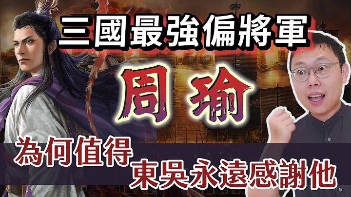 三國「最強偏將軍」周瑜，為何值得東吳孫家永遠感謝他？｜【三國說書】EP153 - 天天要聞