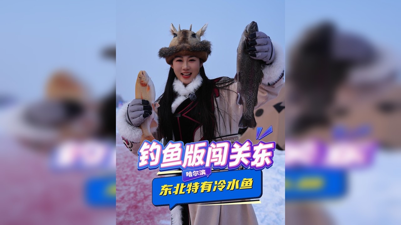 这两种冷水鱼，我看看有多少钓鱼人体验过？现钓现吃，美味