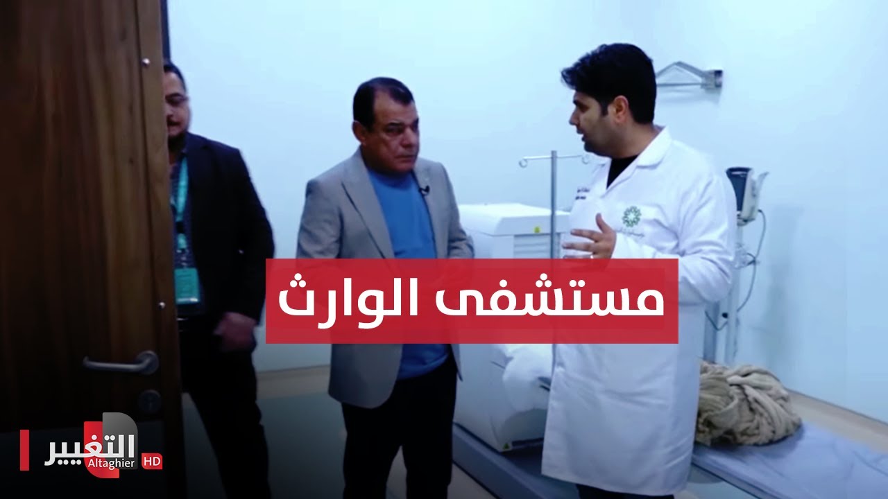 مستشفى الوارث.. حكاية من الزمن الصعب | من بغداد مع نجم الربيعي