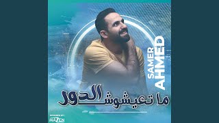 ماتعيشوش الدور