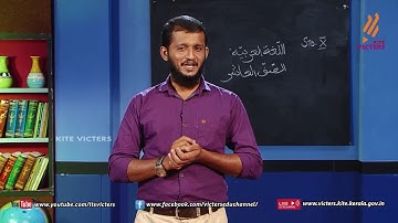 KITE VICTERS STD 10 Arabic Class 3 (First Bell-ഫസ്റ്റ് ബെല്‍)