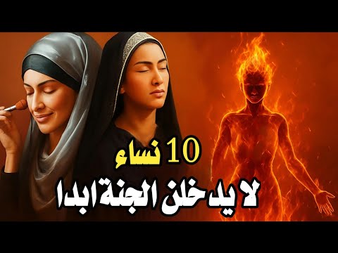 10نساء مطرودات من رحمة الله ولا يدخلن الجنة ابدا ولهم عذاب اليم احذرى ان تكونى منهم 