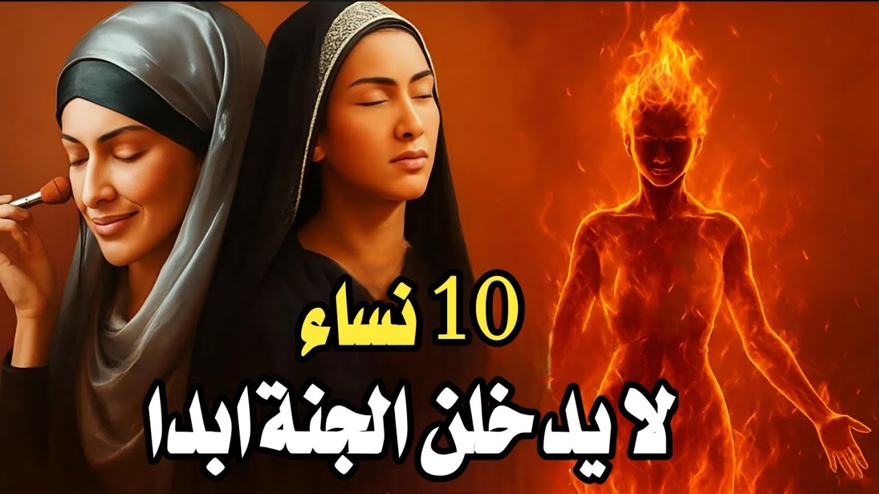 10نساء مطرودات من رحمة الله! ولا يدخلن الجنة ابدا ! ولهم عذاب اليم احذرى ان تكونى منهم 