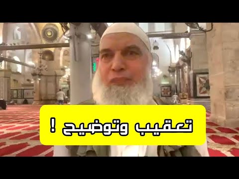 تعقيب الشيخ خالد على تفسير الشيخ الددو عن العلو الاول والثاني لبني اسرائيل الشيخ خالد المغربي