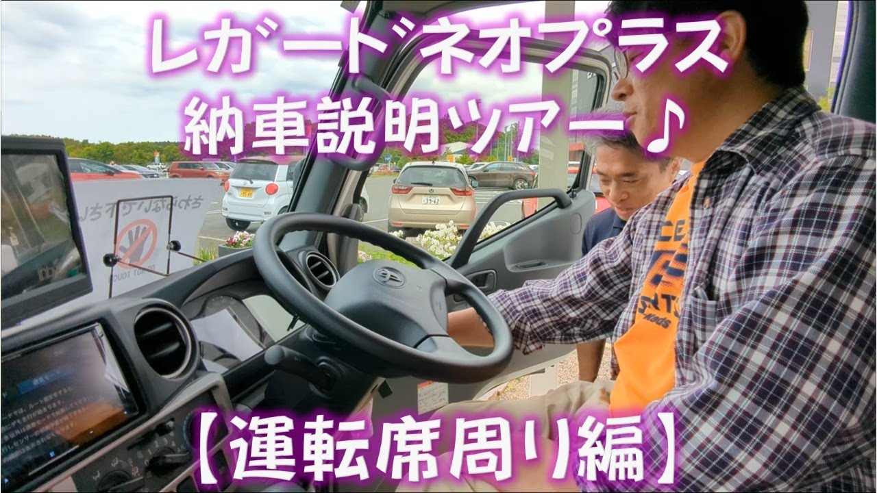 #キャンピングカー　#レガードネオプラス　#納車　#説明　【運転席周り編】