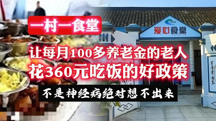 【一村一食堂】让每月100多养老金的老人花360元吃饭的好政策，不是神经病绝村想不出来。2023.09.21NO1998#一村一食堂 - 天天要闻