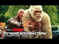 Топ 5 лучших блокбастеров | Топ фильмов