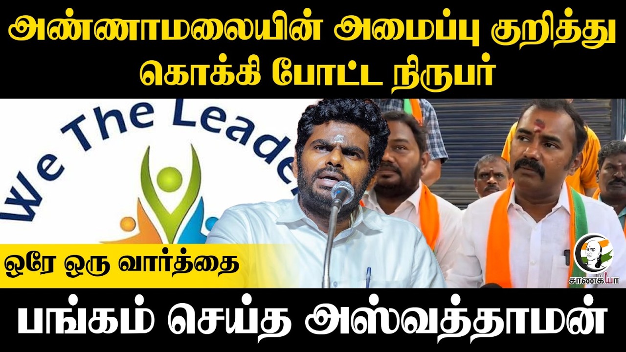 ⁣Annamalaiயின் அமைப்பு குறித்து..கொக்கி போட்ட நிருபர்; பங்கம் செய்த Ashwathaman | Press Meet | Trichy