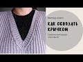 Как обвязать крючком треугольный вырез горловины