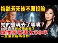 梅艷芳死後不願投胎，她的靈魂究竟去了哪裏？當年親歷的臺灣高僧終於說出來了：她在陰間苦等男友50年，一直都沒前往極樂世界！#禪語