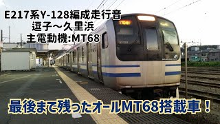 【オールMT68】E217系Y-128編成走行音 逗子~久里浜(全区間走行音)