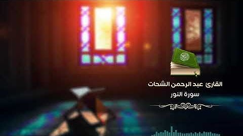 سورة النور كاملة القارئ عبد الرحمن الشحات