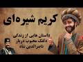 مجموعه ای از داستان های مربوط به زندگی کریم شیره ای دلقک ناصرالدین شاه مجموعه ای از داستان های مربوط به زندگی کریم شیره ای دلقک ناصرالدین شاه