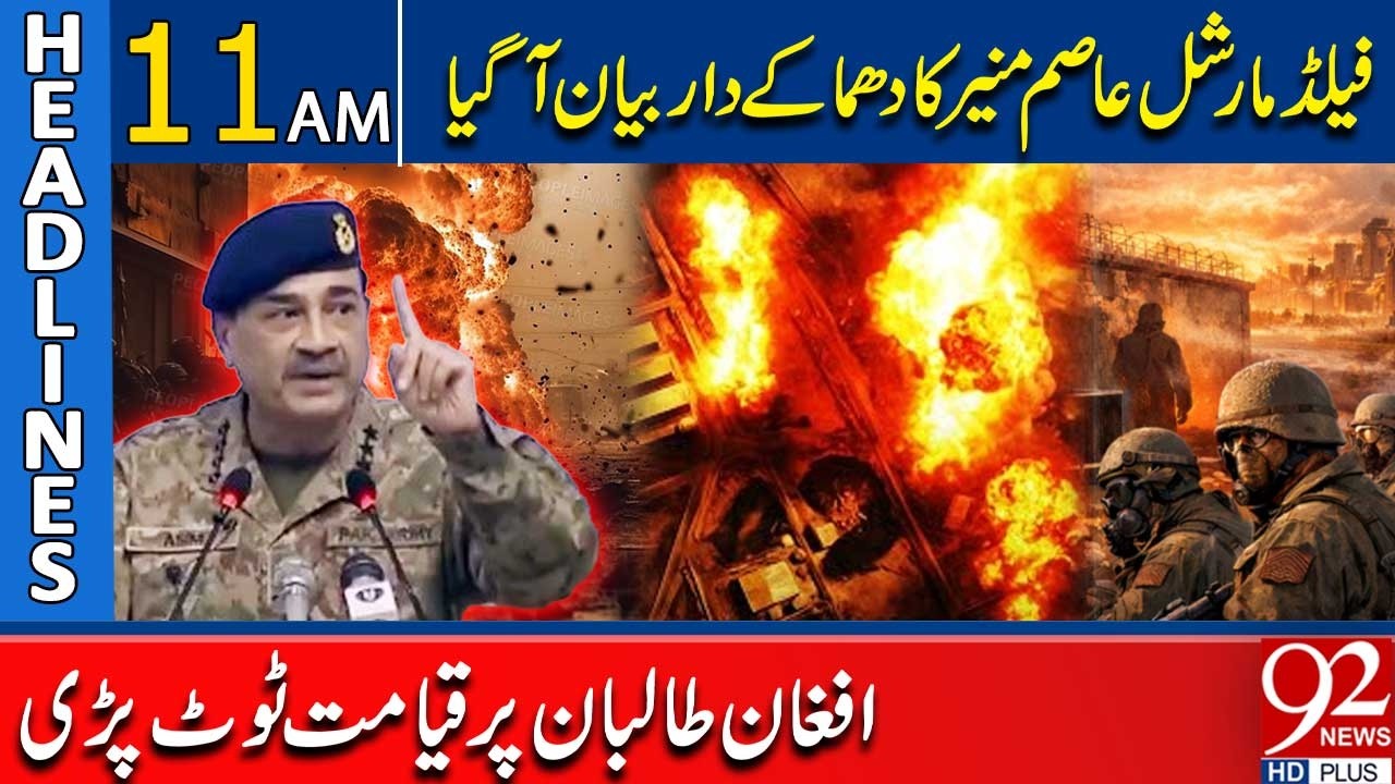 Field Marshal Asim Munir’s Explosive Statement | Afghan Taliban | 11 AM Headlines | 92NewsHD