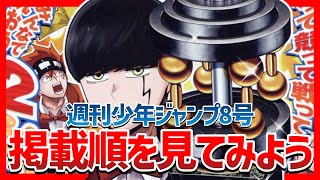 打ち切り考察 週刊少年ジャンプ8号の掲載順を見てみよう 破壊神マグちゃん Pppppp アンデラ Youtube 打ち切り考察 週刊少年ジャンプ8号の掲載順を見てみよう 破壊神マグちゃん Pppppp アンデラ Youtube