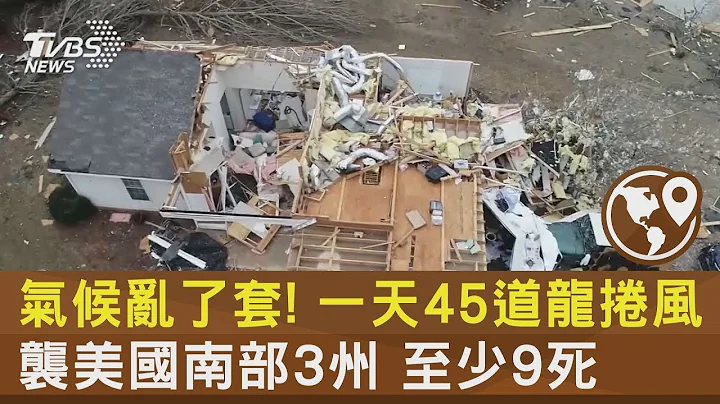 气候乱了套! 一天45道龙卷风袭美国南部3州 至少9死｜TVBS新闻@tvbsplus - 天天要闻