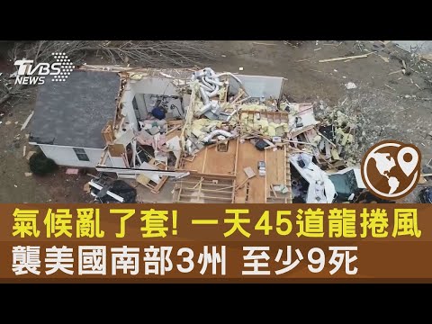 氣候亂了套! 一天45道龍捲風襲美國南部3州 至少9死｜TVBS新聞@tvbsnews24live