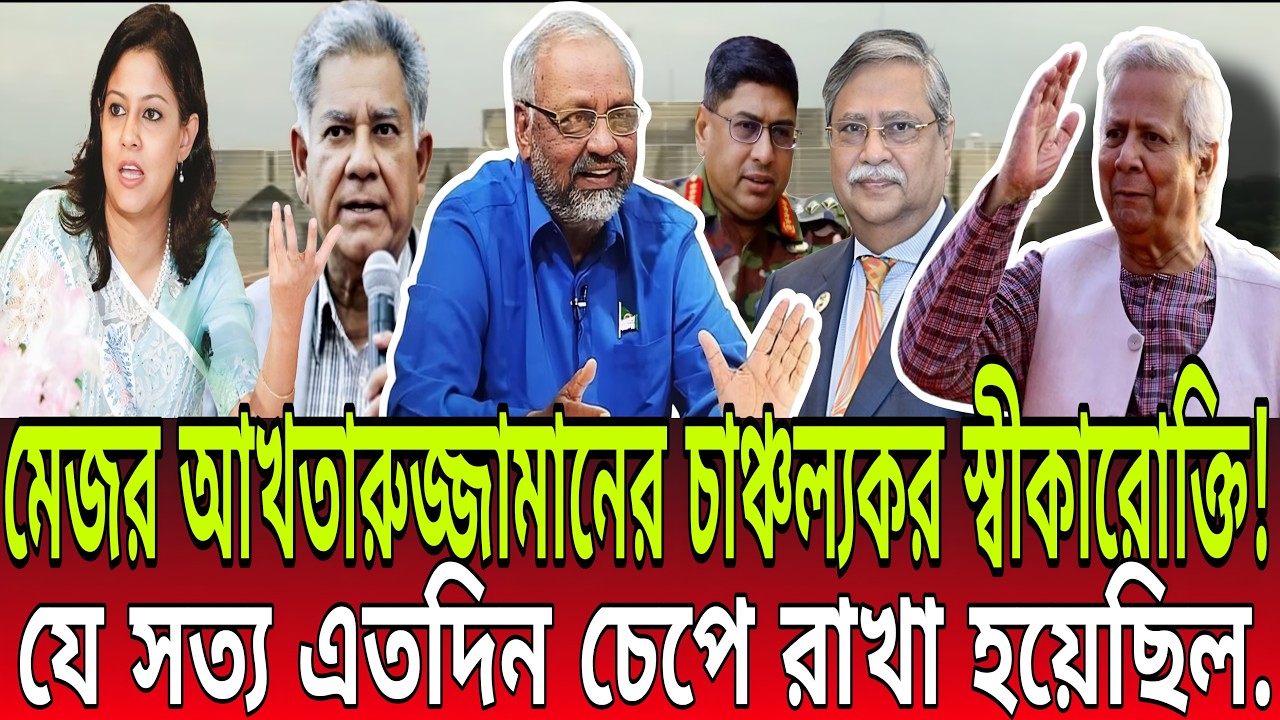 মেজর আখতারুজ্জামানের চাঞ্চল্যকর স্বীকারোক্তি! যে সত্য এতদিন চেপে রাখা হয়েছিল. BD Talk-21