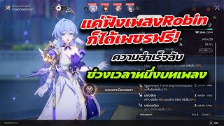 แค่ฟังเพลงก็ได้เพชรฟรีแล้ว - ความสำเร็จลับ ช่วงเวลาหนึ่งบทเพลง - Honkai Star Rail