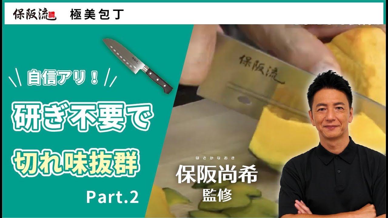 ②保阪流 極美包丁でいろいろと切ってみよう！ - YouTube