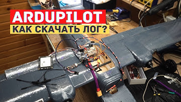 Ardupilot. Разбор полетов #0. Как скачать лог?