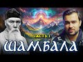 Мистическое Путешествие Николай Рериха в Шамбалу и Камень Чинтамани Скрытая Реальность