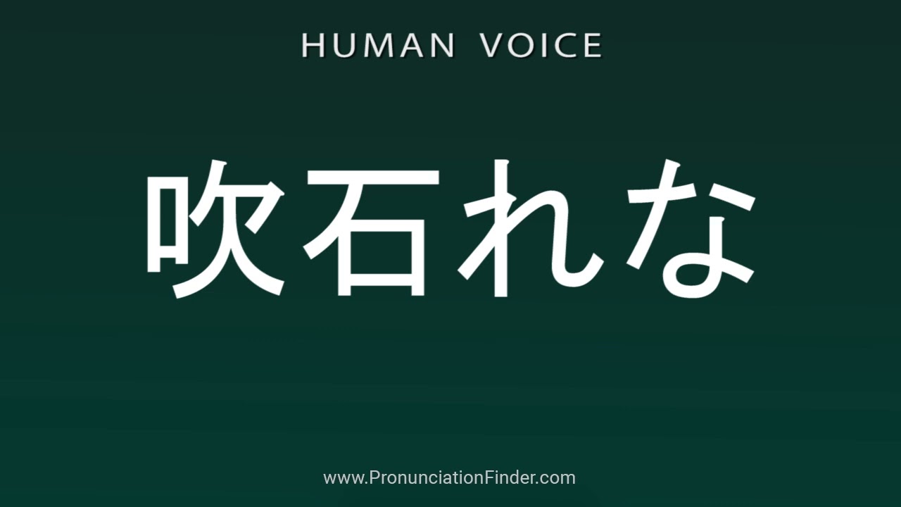 吹石 れ な