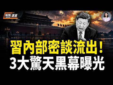 ⁠川習會明天才開始 美中搶先連爆8次暗戰⁠！體制內驚爆習3大黑幕：「見不得光」軍費源頭震撼流出！習絕密內部講話突然被掀底⁠ 川普祭出終極王牌⁠！【新聞速遞】