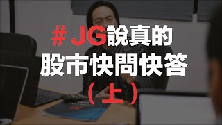 #JG說真的過年特別企劃--股市快問快答（上）