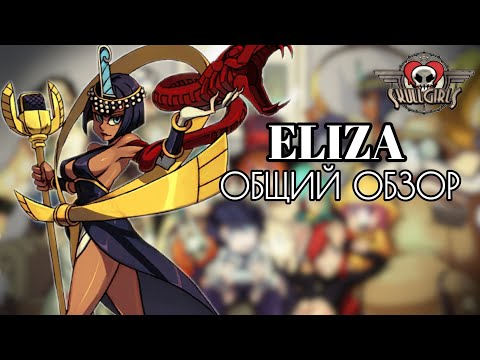 Video: Eliza Se Dodala U Borbenu Igru Skullgirls Encore