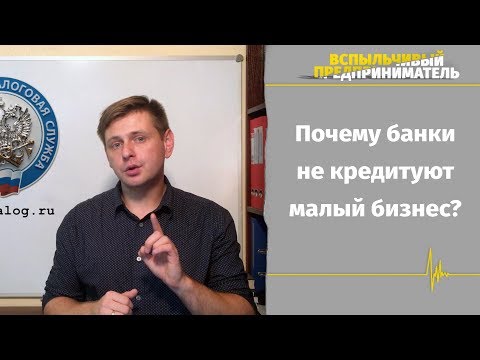 Банки не кредитуют малый бизнес. Почему?